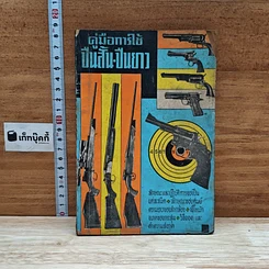 หนังสือ คู่มือการใช้ปืนสั้น-ปืนยาว