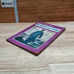 หนังสือ ถิ่นโจรเหมาเจ๋อตุง รูปที่ 4