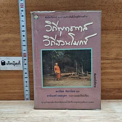 หนังสือ วิถีพุทธทาส วิถีสวนโมกข์
