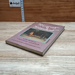 หนังสือ วิถีพุทธทาส วิถีสวนโมกข์ รูปที่ 4