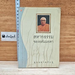 หนังสือ สหายธรรมของอตัมมยตา