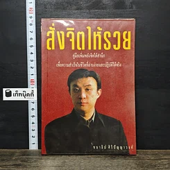 หนังสือ สั่งจิตให้รวย