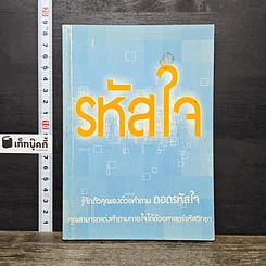 หนังสือ รหัสใจ