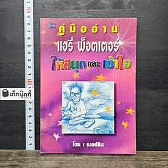 หนังสือ คู่มืออ่านแฮรี่ พ็อตเตอร์ ให้สนุกและเข้าใจ