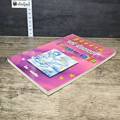 หนังสือ คู่มืออ่านแฮรี่ พ็อตเตอร์ ให้สนุกและเข้าใจ รูปที่ 3