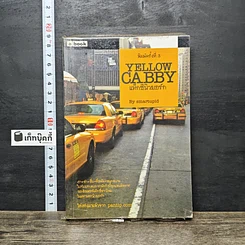 หนังสือ Yellow Cabby แท็กซี่นิวยอร์ก