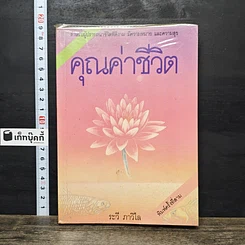 หนังสือ คุณค่าชีวิต
