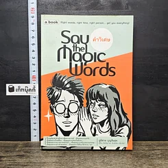 หนังสือ Say the Magic Words คำวิเศษ