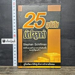หนังสือ 25 อุปนิสัยมัดใจลูกค้า
