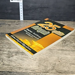 หนังสือ 25 อุปนิสัยมัดใจลูกค้า รูปที่ 3