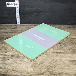 หนังสือ คือรักฝากให้ห่มฝัน รูปที่ 2