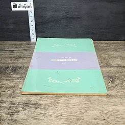 หนังสือ คือรักฝากให้ห่มฝัน รูปที่ 3