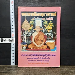 หนังสือ ระเบียบปฏิบัติสำหรับผู้ปฏิบัติธรรม และบทสวดมนต์ ทําวัตรเช้า-เย็น