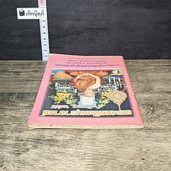 หนังสือ ระเบียบปฏิบัติสำหรับผู้ปฏิบัติธรรม และบทสวดมนต์ ทําวัตรเช้า-เย็น รูปที่ 4