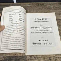 หนังสือ ระเบียบปฏิบัติสำหรับผู้ปฏิบัติธรรม และบทสวดมนต์ ทําวัตรเช้า-เย็น รูปที่ 6