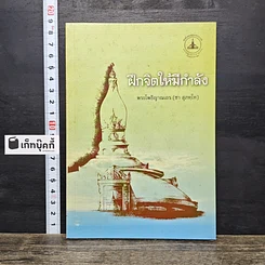 หนังสือ ฝึกจิตให้มีกำลัง