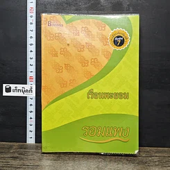 หนังสือ เรือนพะยอม