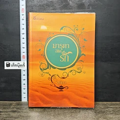 หนังสือ มารุตาลิขิตรัก