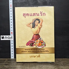 หนังสือ สุดแสนรัก