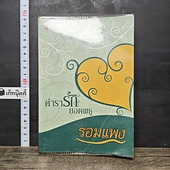 หนังสือ ตำรารักยอดพธู