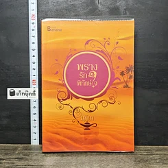 หนังสือ พรางรักพิทักษ์ใจ