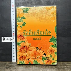 หนังสือ รักคืนเรือนใจ