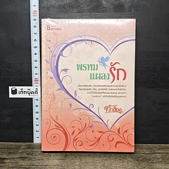 หนังสือ พรหมแผลงรัก