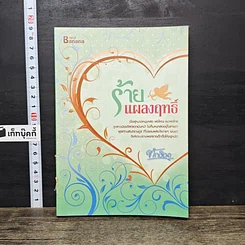 หนังสือ ร้ายแผลงฤทธิ์