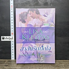 หนังสือ นิยายโรมานซ์ สาส์นรักปักใจ