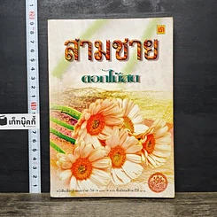 หนังสือ สามชาย