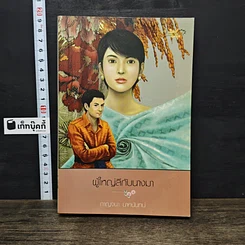 หนังสือ ผู้ใหญ่ลีกับนางมา