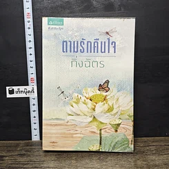หนังสือ ตามรักคืนใจ