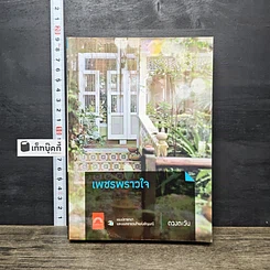 หนังสือ เพชรพราวใจ