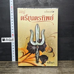 หนังสือ ตรีเนตรทิพย์