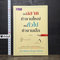 หนังสือ คนฉลาดทำงานใหญ่ คนทั่วไปทำงานเล็ก