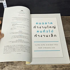 หนังสือ คนฉลาดทำงานใหญ่ คนทั่วไปทำงานเล็ก รูปที่ 6