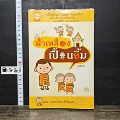 หนังสือ ผ้าเหลืองเปื้อนยิ้ม ตอน เณรน้อยเจ้าปัญหา