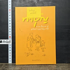 หนังสือ ฉลาดทำบุญ รวมเรื่องน่ารู้ คู่มือทำบุญให้ถูกวิธี