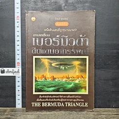 หนังสือ เหนือดินแดนที่ถูกขนานนามว่า สามเหลี่ยมเบอร์มิวด้า ดินแดนอาถรรพณ์