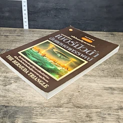 หนังสือ เหนือดินแดนที่ถูกขนานนามว่า สามเหลี่ยมเบอร์มิวด้า ดินแดนอาถรรพณ์ รูปที่ 3