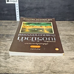 หนังสือ เหนือดินแดนที่ถูกขนานนามว่า สามเหลี่ยมเบอร์มิวด้า ดินแดนอาถรรพณ์ รูปที่ 4