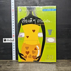 หนังสือ เรื่องดีๆมีไว้แบ่งปัน Good Stories for Friends