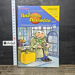 หนังสือ ชุด สารวัตรยอดนักสืบ แผนโจรกรรมกระเป๋าเหลือง