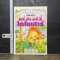 หนังสือ ชุดผจญภัยมิติพิศวง มิติมหัศจรรย์ไดโนเสาร์