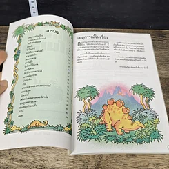 หนังสือ ชุดผจญภัยมิติพิศวง มิติมหัศจรรย์ไดโนเสาร์ รูปที่ 6