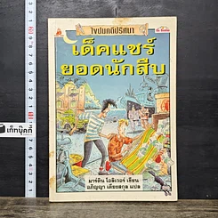 หนังสือ ไขปมคดีปริศน เด็คแชร์ยอดนักสืบ