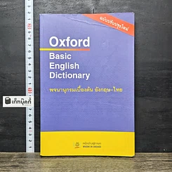 หนังสือ Oxford Basic English Dictionary พจนานุกรมเบื้องต้น อังกฤษ-ไทย