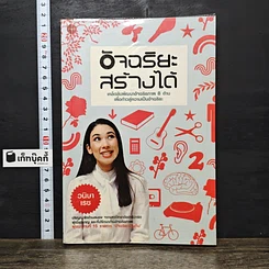 หนังสือ อัจฉริยะสร้างได้