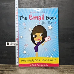 หนังสือ The Email Book คู่มือ อีเมล