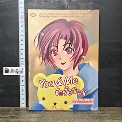หนังสือ You & Me รักนี้อลวน